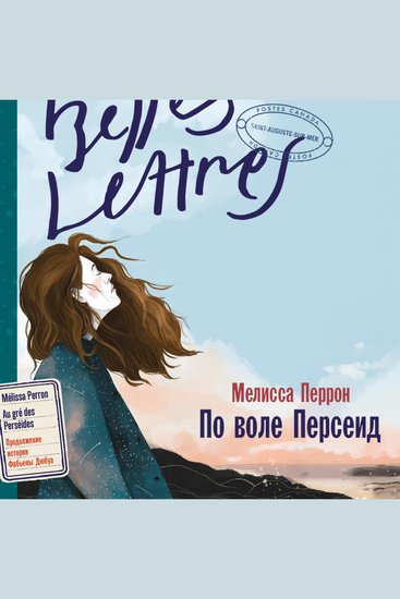 По воле Персеид - cover