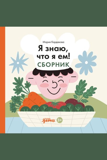 Я знаю что я ем! Сборник - cover