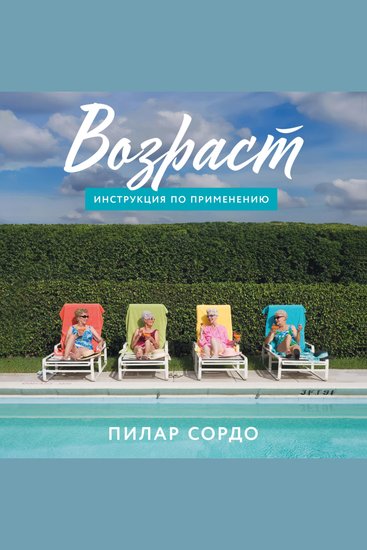 Возраст: Инструкция по применению - cover