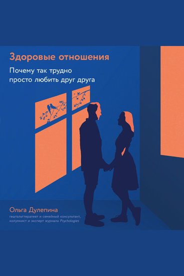 Здоровые отношения: Почему так трудно просто любить друг друга - cover
