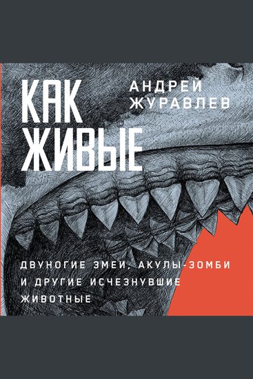 Как живые: Двуногие змеи акулы-зомби и другие исчезнувшие животные - cover