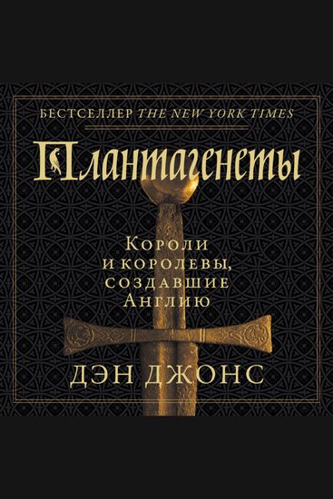 Плантагенеты: Короли и королевы создавшие Англию - cover