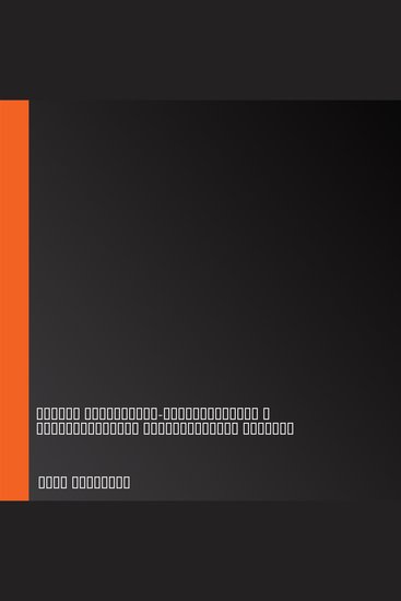 Рабочая тетрадь для выхода из круга навязчивых мыслей и эмоционального перенапряжения - Методы когнитивно-поведенческой и диалектической поведенческой терапии - cover