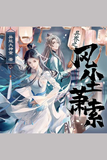 异界之风尘萧索 - cover