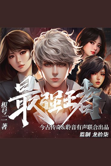 最强王者 - cover