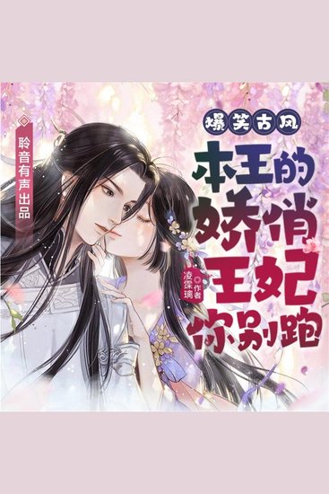 本王的娇俏王妃你别跑 - cover