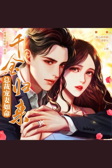 千金归来：总裁宠妻如命 - （千金重生：和妖孽总裁的交易） - cover