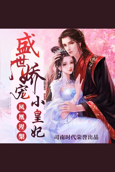 凤凰涅槃：盛世娇宠小皇妃 - cover