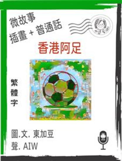香港阿足 (繁體字+插畫+普通話) - 有聲微故事 - cover