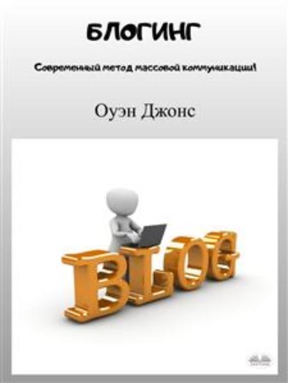 Блогинг - Современный метод массовой коммуникации! - cover