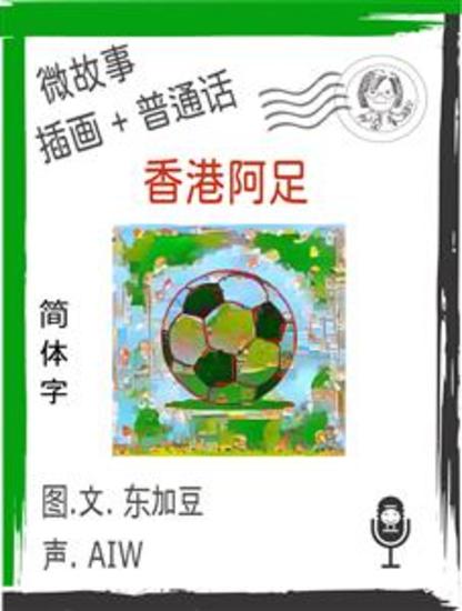 香港阿足 (简体字+插画+普通话) - 文字+插畫+有聲 - cover