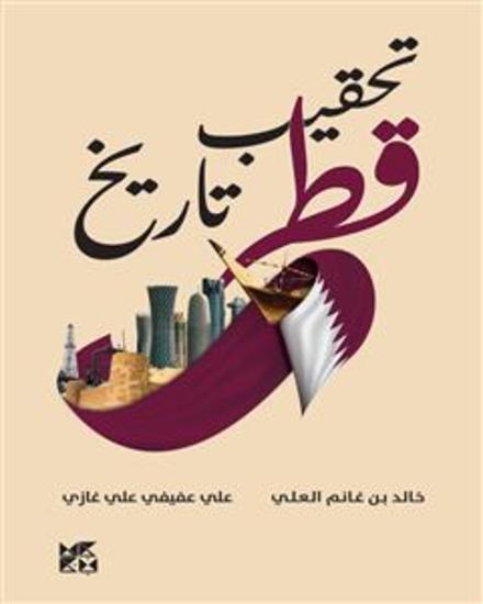 تحقيب تاريخ قطر - cover