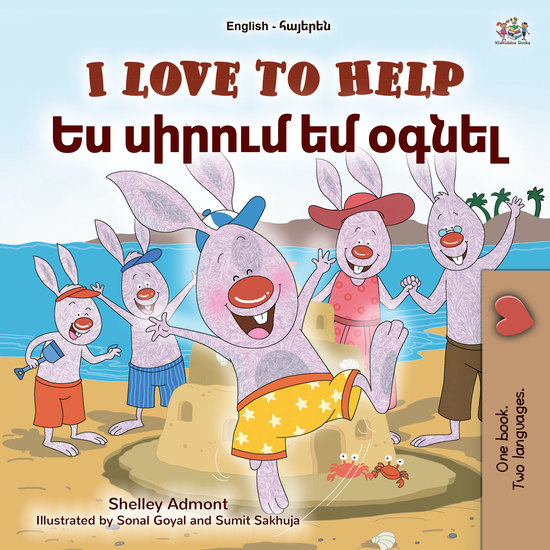 I Love to Help Ես սիրում եմ օգնել - English Armenian Bilingual Book for Children - cover