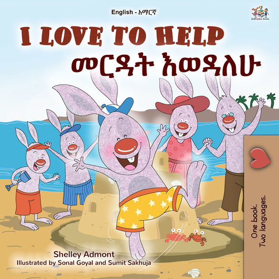 I Love to help መርዳት እወዳለሁ - English Amharic Bilingual Book for Children - cover