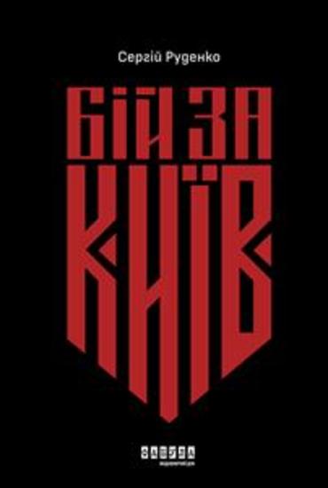 Бій за Київ - cover