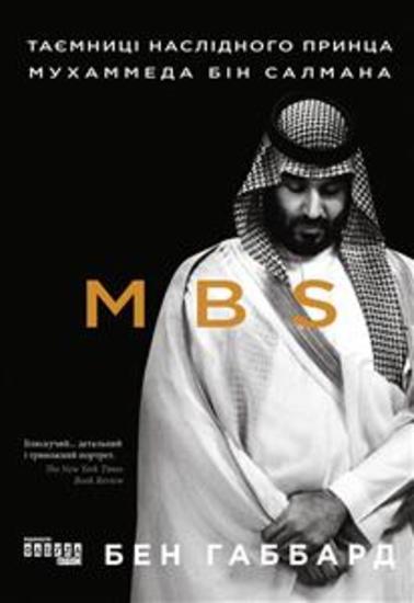 MBS Таємниці наслідного принца Мухаммеда бін Салмана - cover