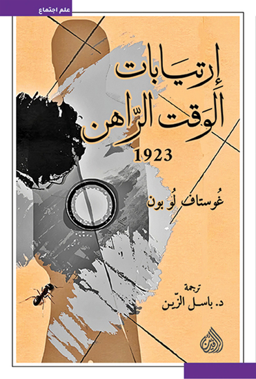 ارتيابات الوقت الراهن - 1923 - cover