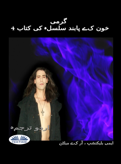 گرمی - خون کے پابند سلسلہ کی کتاب 4 - cover