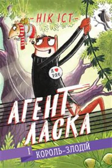 Агент Ласка і Король-злодій - cover