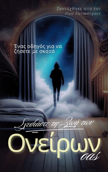 Σχεδιάστε τη ζωή των ονείρων σας - "Ένας οδηγός για να ζήσετε με σκοπό " - cover