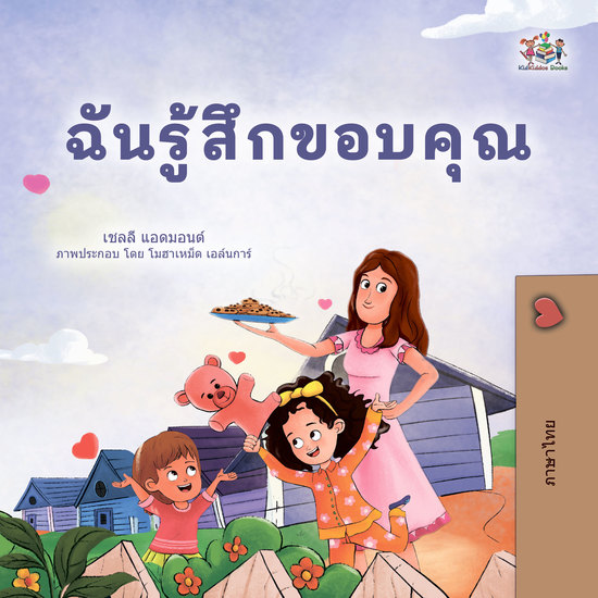 ฉันรู้สึกขอบคุณ - cover