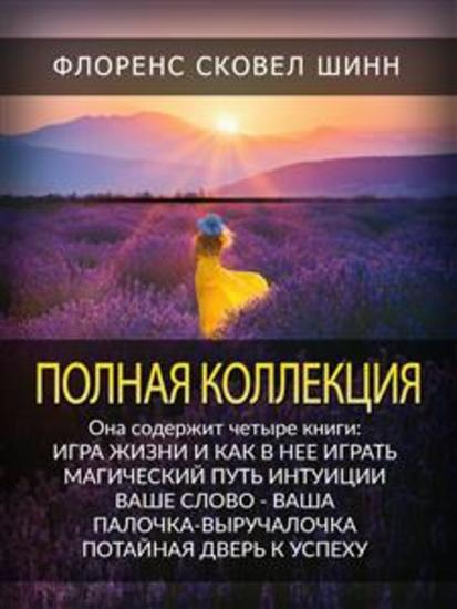 Полная Коллекция - Игра жизни и как в нее играть Магический путь интуиции Ваше слово - ваша палочка-выручалочка Потайная дверь к успеху - cover