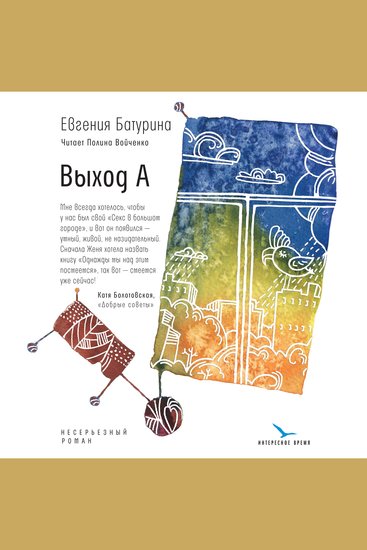 Выход А - несерьезный роман - cover