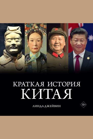 Краткая история Китая - cover