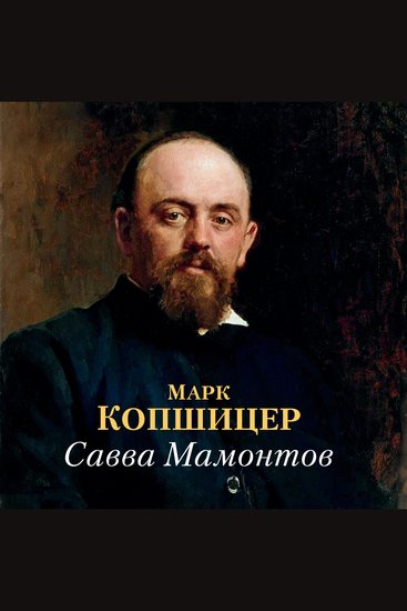 Савва Мамонтов - cover