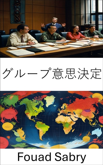 グループ意思決定 - 現代政治における協働的ガバナンス、効果的な集団選択のための戦略 - cover