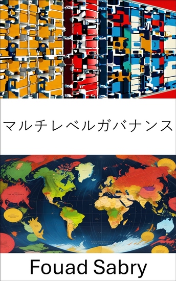 マルチレベルガバナンス - ネットワーク化された世界における権力と政策 - cover