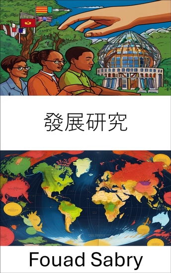 發展研究 - 權力、貧窮與進步，解讀全球發展的政治 - cover