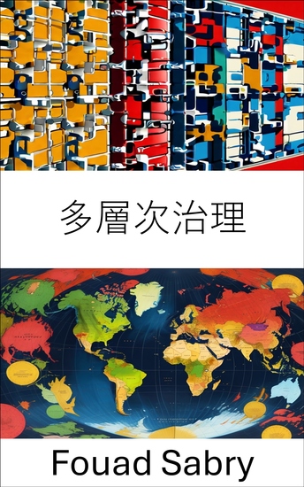 多層次治理 - 網路世界中的權力與政策 - cover