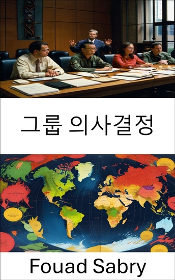 그룹 의사결정 - 현대정치의 협력적 거버넌스 효과적인 집단선택을 위한 전략 - cover