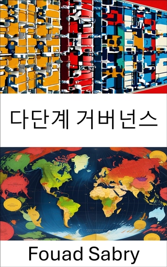 다단계 거버넌스 - 네트워크로 연결된 세계의 권력과 정책 - cover