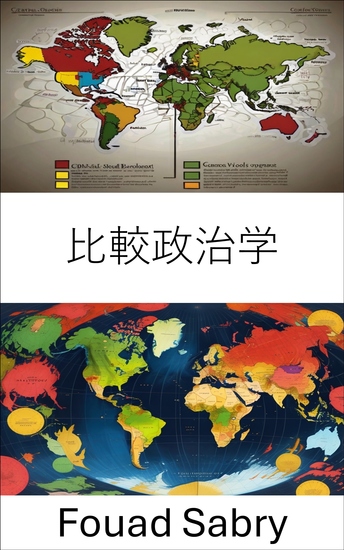 比較政治学 - 世界の政治システムのダイナミクスを理解する - cover