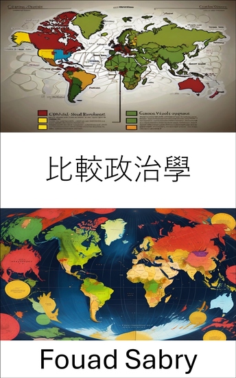 比較政治學 - 了解全球政治體系的動態 - cover