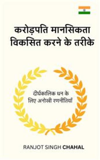 करोड़पति मानसिकता विकसित करने के तरीके: दीर्घकालिक धन के लिए अनोखी रणनीतियाँ - cover