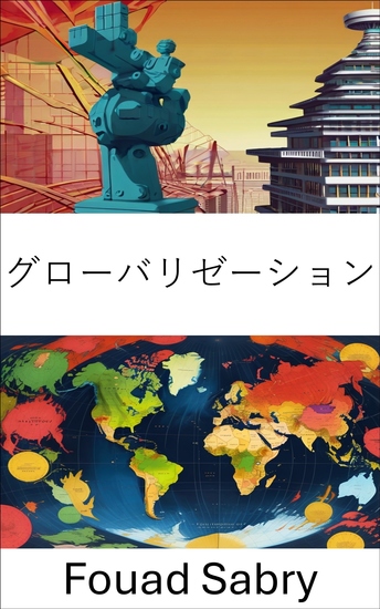 グローバリゼーション - 国家間の相互接続の時代 - cover