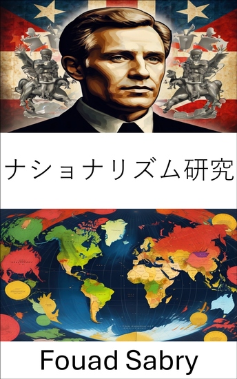 ナショナリズム研究 - 近代国家におけるアイデンティティと権力の理解 - cover
