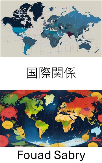 国際関係 - グローバルダイナミクスとパワーシフトを乗り切る - cover