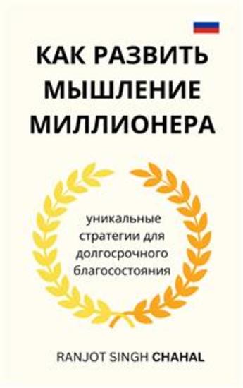 Как развить мышление миллионера: уникальные стратегии для долгосрочного благосостояния - cover