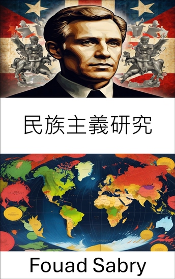 民族主義研究 - 了解現代國家的認同和權力 - cover