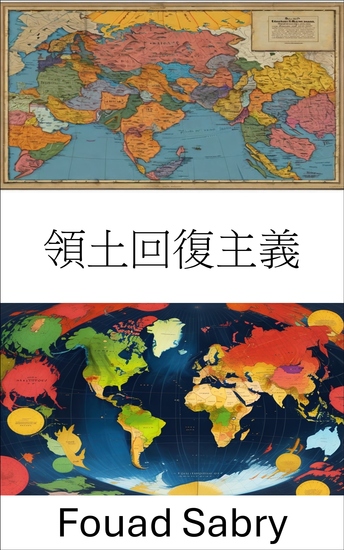 領土回復主義 - 国境を取り戻す - cover