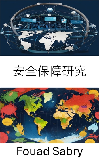 安全保障研究 - 変化する世界における脅威の分析と国家の保護 - cover