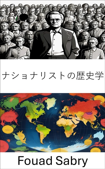 ナショナリストの歴史学 - 国家アイデンティティの形成における歴史の役割を分析する - cover