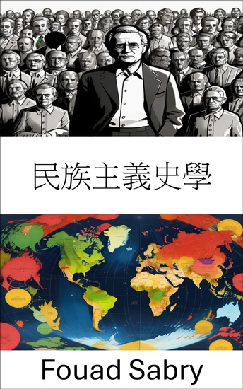 民族主義史學 - 分析歷史在塑造國家認同的作用 - cover