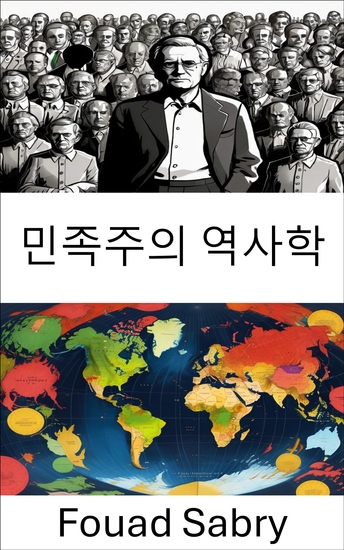 민족주의 역사학 - 국가 정체성 형성에 있어 역사의 역할 분석 - cover