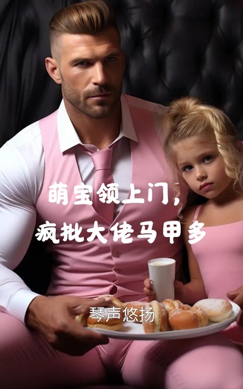 萌宝领上门，疯批大佬马甲多 - cover