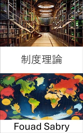 制度理論 - 現代社會的權力結構與治理動態 - cover